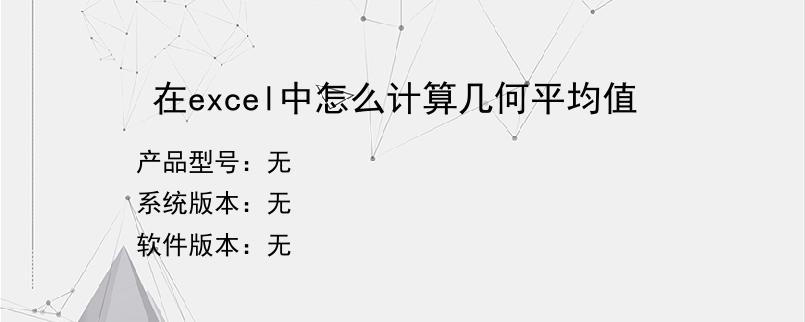 在excel中怎么计算几何平均值