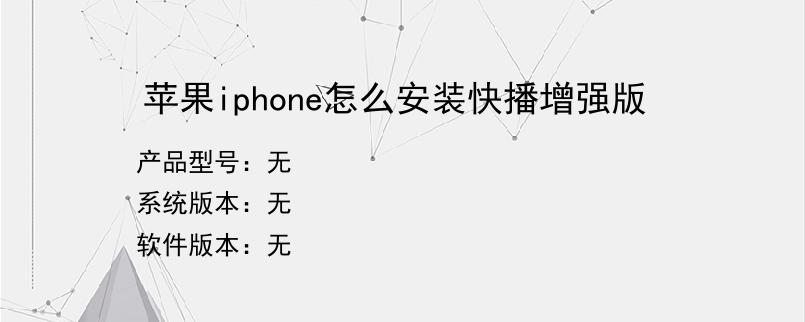 苹果iphone怎么安装快播增强版