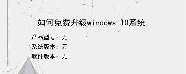 如何免费升级windows 10系统