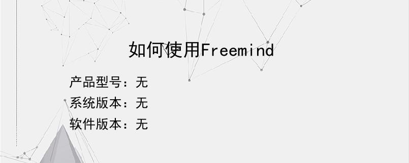 如何使用Freemind