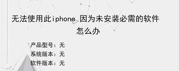 无法使用此iphone 因为未安装必需的软件怎么办