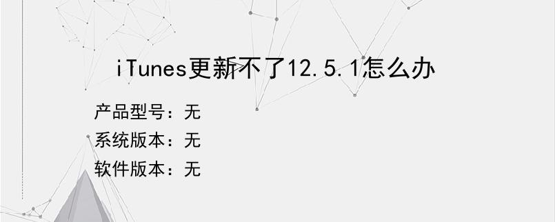 iTunes更新不了12.5.1怎么办