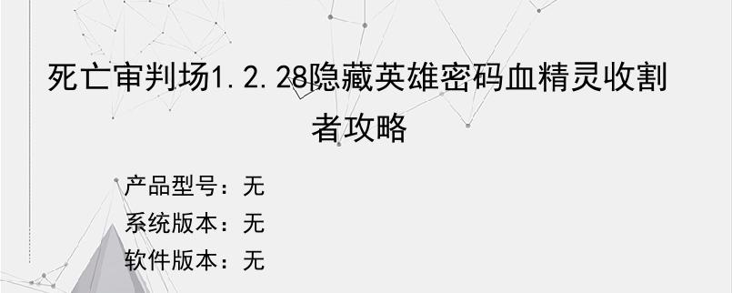 死亡审判场1.2.28隐藏英雄密码血精灵收割者攻略