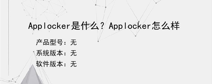 Applocker是什么？Applocker怎么样