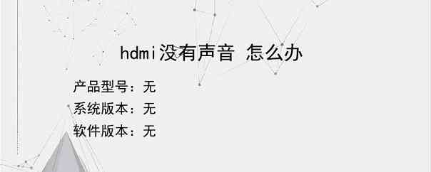 hdmi没有声音 怎么办