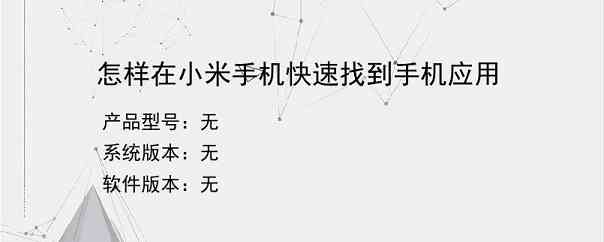 怎样在小米手机快速找到手机应用