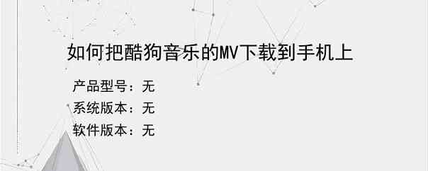 如何把酷狗音乐的MV下载到手机上