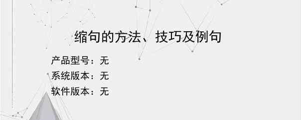 缩句的方法、技巧及例句