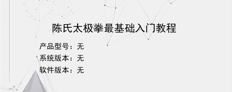 陈氏太极拳最基础入门教程