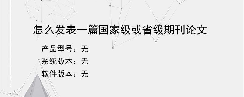 怎么发表一篇国家级或省级期刊论文