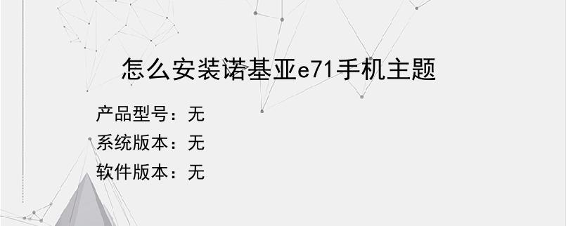 怎么安装诺基亚e71手机主题