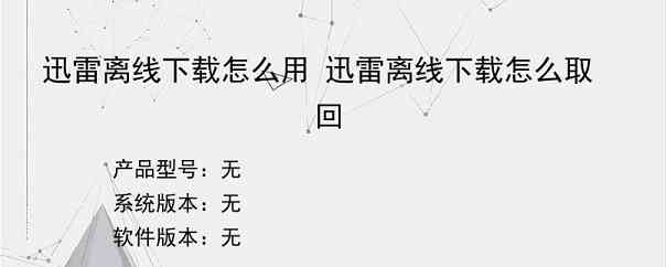 迅雷离线下载怎么用 迅雷离线下载怎么取回