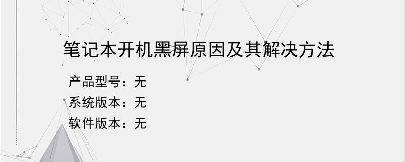 笔记本开机黑屏原因及其解决方法