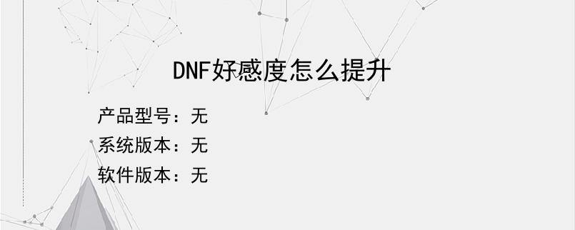 DNF好感度怎么提升