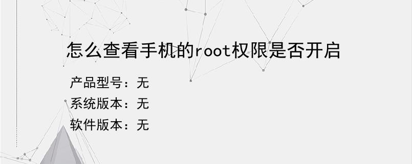 怎么查看手机的root权限是否开启