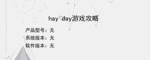 hay day游戏攻略