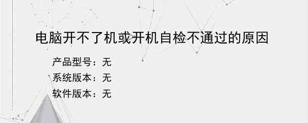 电脑开不了机或开机自检不通过的原因