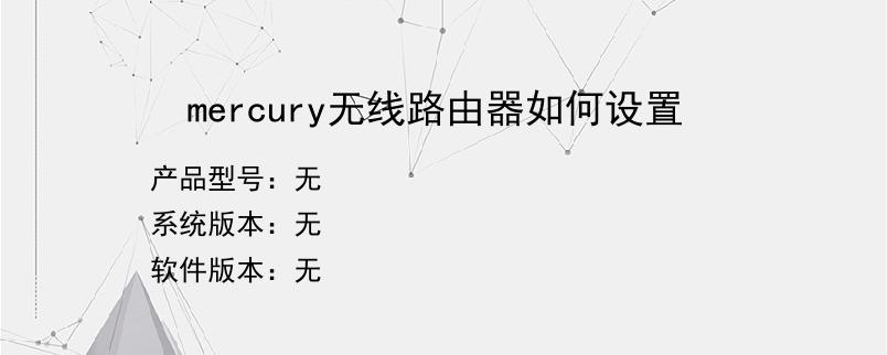 mercury无线路由器如何设置