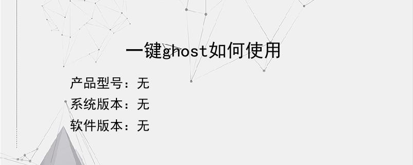 一键ghost如何使用