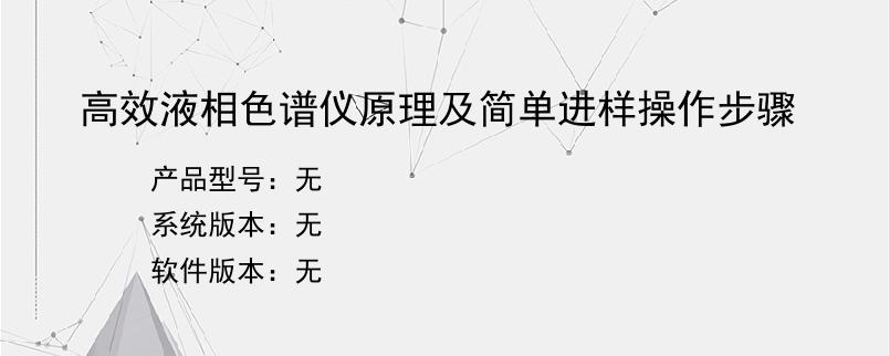 高效液相色谱仪原理及简单进样操作步骤