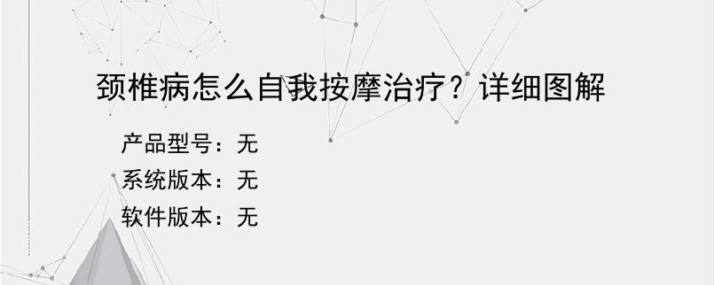 颈椎病怎么自我按摩治疗？详细图解