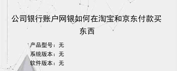 公司银行账户网银如何在淘宝和京东付款买东西