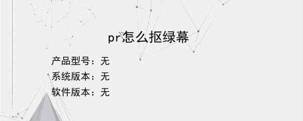 pr怎么抠绿幕