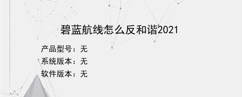 碧蓝航线怎么反和谐2021