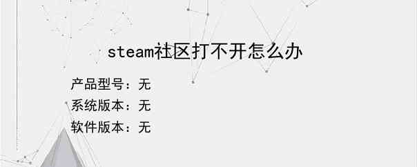 steam社区打不开怎么办