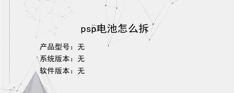 psp电池怎么拆