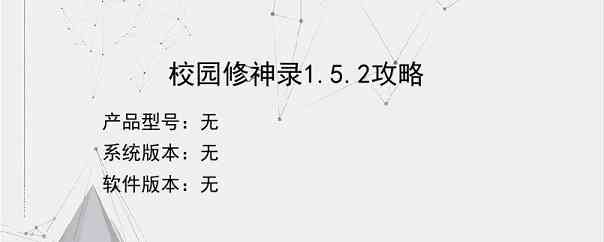 校园修神录1.5.2攻略