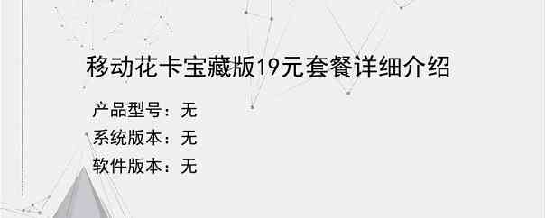 移动花卡宝藏版19元套餐详细介绍