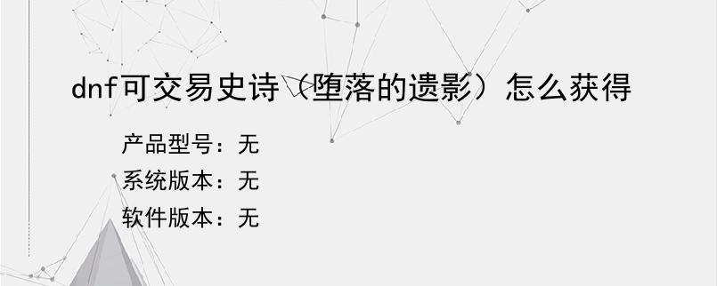 dnf可交易史诗（堕落的遗影）怎么获得