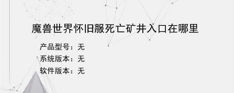 魔兽世界怀旧服死亡矿井入口在哪里