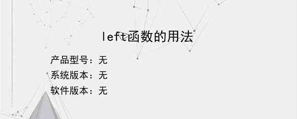 left函数的用法