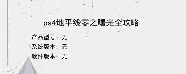 ps4地平线零之曙光全攻略