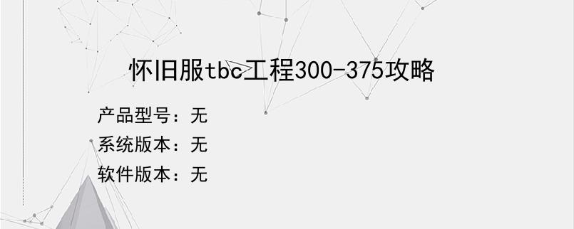 怀旧服tbc工程300-375攻略