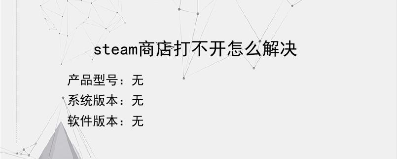 steam商店打不开怎么解决