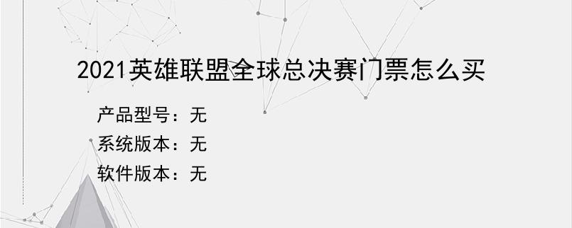 2021英雄联盟全球总决赛门票怎么买