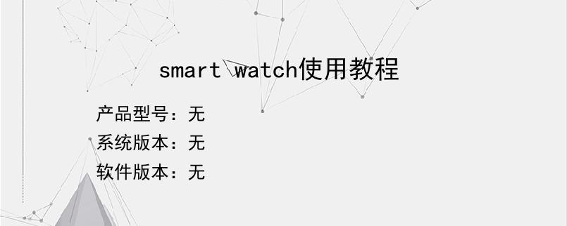 smart watch使用教程