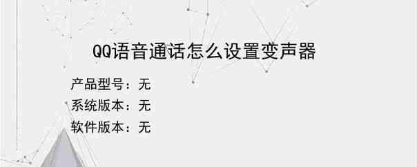 QQ语音通话怎么设置变声器