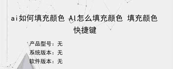 ai如何填充颜色 AI怎么填充颜色 填充颜色快捷键