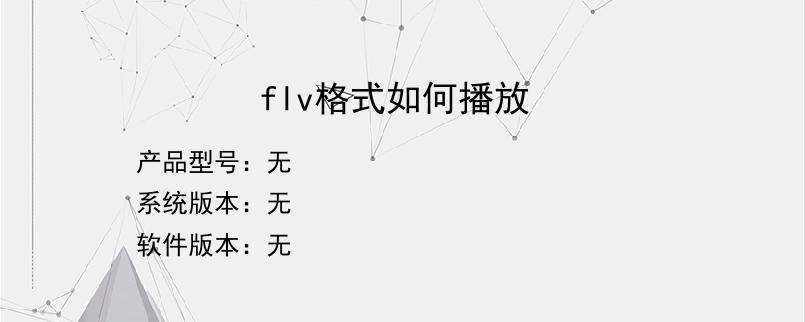 flv格式如何播放