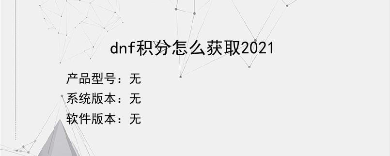 dnf积分怎么获取2021