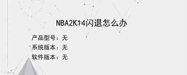 NBA2K14闪退怎么办