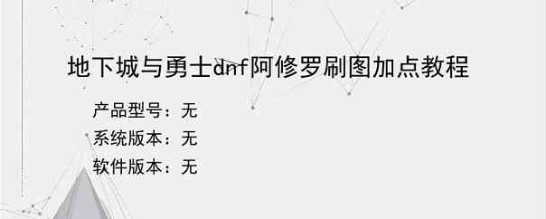 地下城与勇士dnf阿修罗刷图加点教程