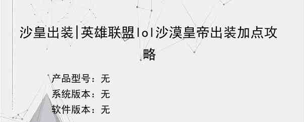 沙皇出装|英雄联盟lol沙漠皇帝出装加点攻略