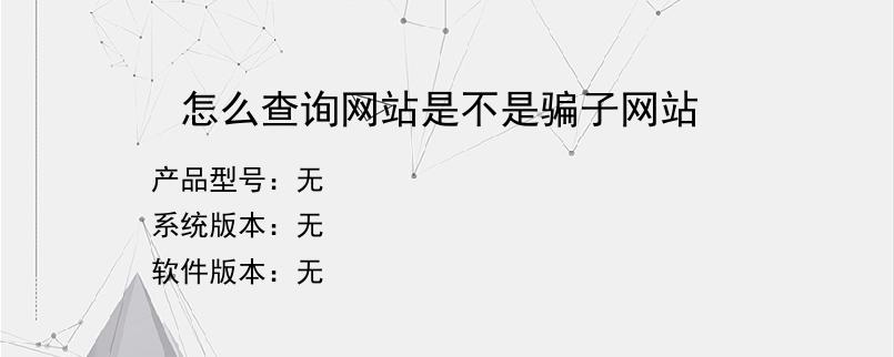 怎么查询网站是不是骗子网站