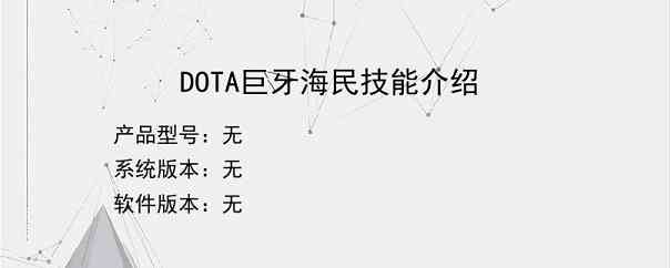 DOTA巨牙海民技能介绍