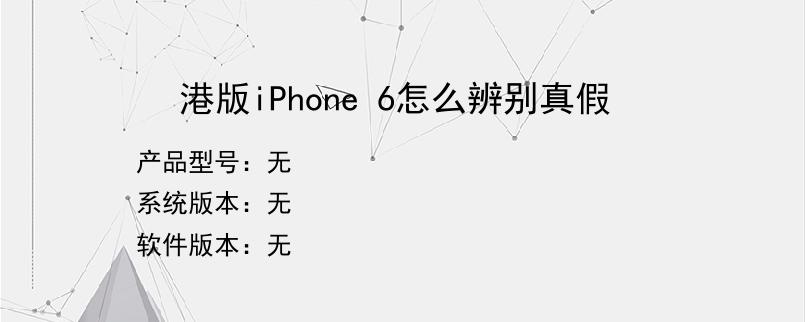 港版iPhone 6怎么辨别真假